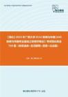 C138034【强化】2023年广西大学0552新闻与传播《440新闻与传播专业基础之新闻学概论》考研强化黄金760题（单项选择+名词解释+简答+论述题）