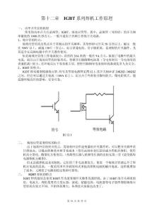 瑞凌全套维修资料第12章  IGBT系列焊机工作原理