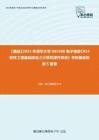 C421080【基础】2024年清华大学085400电子信息《914软件工程基础综合之计算机操作系统》考研基础检测5套卷