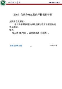 第五章 传质分离过程的严格计算