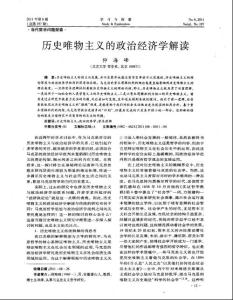 历史唯物主义的政治经济学解读