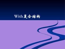 with复合结构讲解课件
