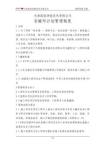 安健环计划管理制度