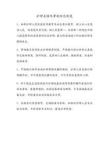 护理差错及事故防范制度