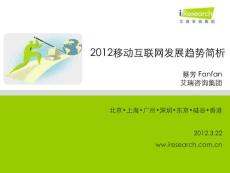 蔡芳：2012年中国移动互联网趋势简析-2012第七届艾瑞年度高峰会议