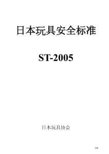 日本玩具安全标准ST2005[1]