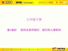 第一部分 八年级下册 第1课时 权利义务伴我行 我们的人身权利