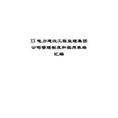 某电力建设工程监理集团公司管理制度和实用表格汇编