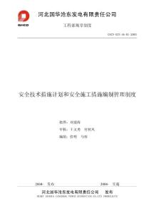 安全技术措施编审管理制度