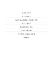 （机械工程专业论文）液压产品去毛刺加工工艺技术研究