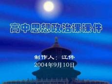 【精品PPT】高中思想政治课课件