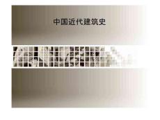 中国近代建筑史