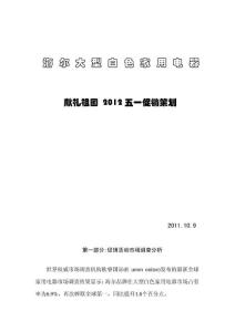 【商家】某电器公司白色家电五一促销活动策划方案