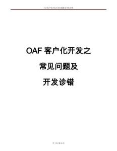 7_Oracle OAF开发之常见问题及开发诊错