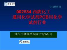 002584 西陇化工 通用化学试剂PCB用化学试剂行业