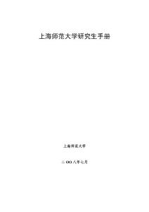 上海师范大学研究生手册