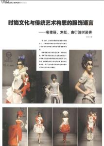 时尚文化与传统艺术构思的服饰语言——凌雅丽、刘虹、曲衍波时装秀