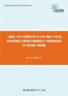C392190【基础】2024年南开大学025300税务《396经济类综合能力之概率论与数理统计》考研基础训练105题(选择+解答题)