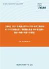 C249089【强化】2023年湖南大学081700化学工程与技术《832物理化学》考研强化黄金990题(选择+填空+判断+问答+计算题)