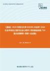 C519055【基础】2024年四川大学030301社会学《664社会学综合之现代社会心理学》考研基础训练730题(名词解释+简答+论述题)