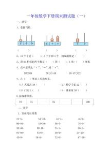 一年级数学下册期末测试题（一）（二）