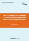 C612003【基础】2024年西藏大学040102课程与教学论《311教育学专业基础综合之中国教育史》考研基础训练820题（填空+名词解释+简答+论述题）