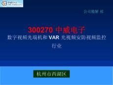 300270 中威电子 数字视频光端机和 VAR 光视频安防视频监控行业