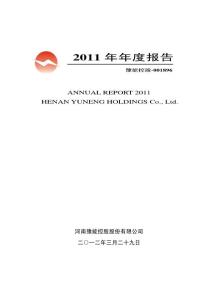豫能控股：2011年年度报告