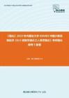 C397026【强化】2023年内蒙古大学030403中国少数民族经济《613民族学通论之人类学概论》考研强化模考5套卷