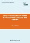C397053【强化】2023年内蒙古大学050100中国语言文学《826汉语言文学综合二之外国文学史》考研强化模考5套卷