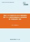 C564010【强化】2023年武汉大学040202发展与教育心理学《312心理学专业基础综合之心理与教育测量》考研强化模考5套卷