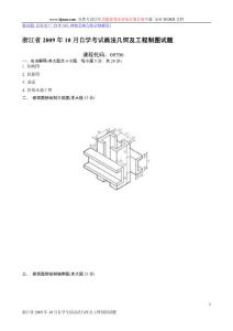 浙江省2010年1月自学考试画法几何及工程制图试题