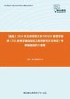 C047028【基础】2024年北京师范大学040101教育学原理《703教育学基础综合之教育研究方法导论》考研基础检测5套卷