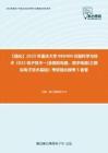 C836081【强化】2023年重庆大学080400仪器科学与技术《832电子技术一(含模拟电路、数字电路)之模拟电子技术基础》考研强化模考5套卷