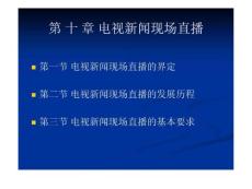 新闻广播业务第十章