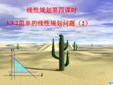 高一数学课件：简单的线性规划问题课件2