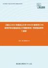 C229064【强化】2023年黑龙江大学040100教育学《740教育学专业基础综合之中国教育史》考研强化模考5套卷