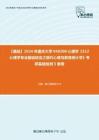 C836009【基础】2024年重庆大学040200心理学《312心理学专业基础综合之现代心理与教育统计学》考研基础检测5套卷