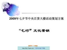 2009年七夕节中央百货大楼活动策划方案