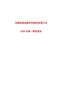600063_皖维高新_安徽皖维高新材料股份有限公司_2009年_第一季度报告