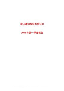 600070_浙江富润_浙江富润股份有限公司_2009年_第一季度报告