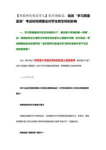 【奥数网每期说事儿】第四期报道：说说“学习质量监测”考试时间调整会对学生有怎样的影响