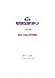 600190_锦州港_锦州港股份有限公司_2009年_第三季度报告