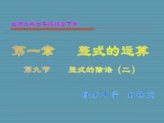 数学课件七年级数学整式的除法(2)