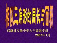 数学课件九年级数学相似三角形的周长和面积