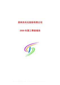沪市_600227_赤天化_贵州赤天化股份有限公司_2009年_第三季度报告