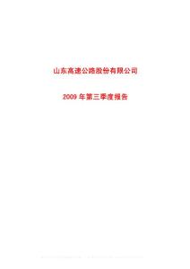 沪市_600350_山东高速_山东高速公路股份有限公司_2009年_第三季度报告