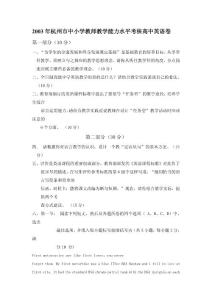 2003年杭州市中小学教师教学能力水平考核高中英语卷