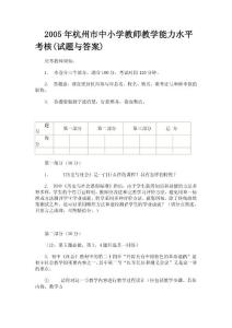2005年杭州市中小学教师教学能力水平考核(试题与答案)　