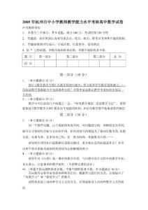 2005年杭州市中小学教师教学能力水平考核高中数学试卷
